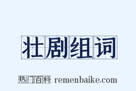 壮剧组词是什么意思的图片